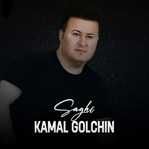 کمال گلچین ساقی